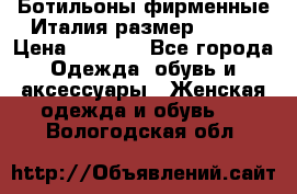 Ботильоны фирменные Италия размер 37-38 › Цена ­ 7 000 - Все города Одежда, обувь и аксессуары » Женская одежда и обувь   . Вологодская обл.